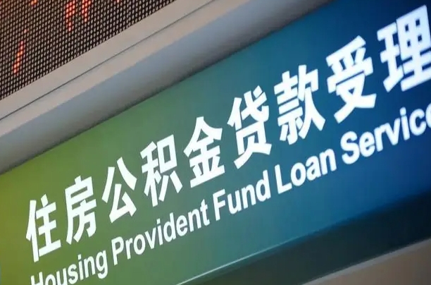 公积金能重复贷款吗_眉山公积金代办在职离职封存服务
